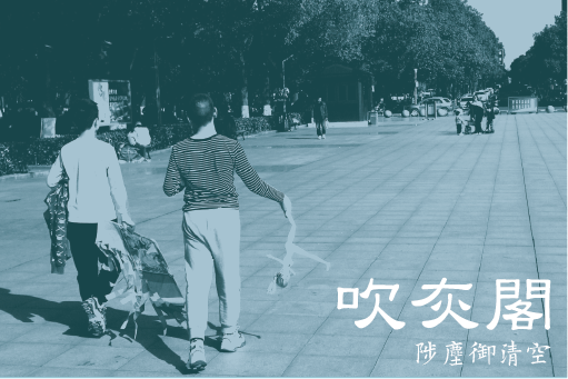吹灰阁